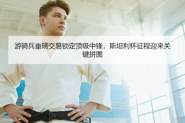you-qi-bing-zhong-bang-jiao-yi-suo-ding-ding-ji-zhong-feng-si-tan-li-bei-zheng-cheng-ying-lai-guan-jian-pin-tu-2-103.jpg